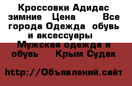 Кроссовки Адидас зимние › Цена ­ 10 - Все города Одежда, обувь и аксессуары » Мужская одежда и обувь   . Крым,Судак